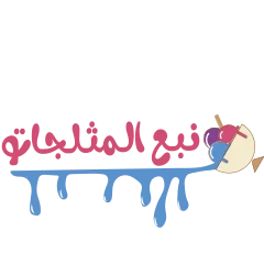 نبع المثلجات logo